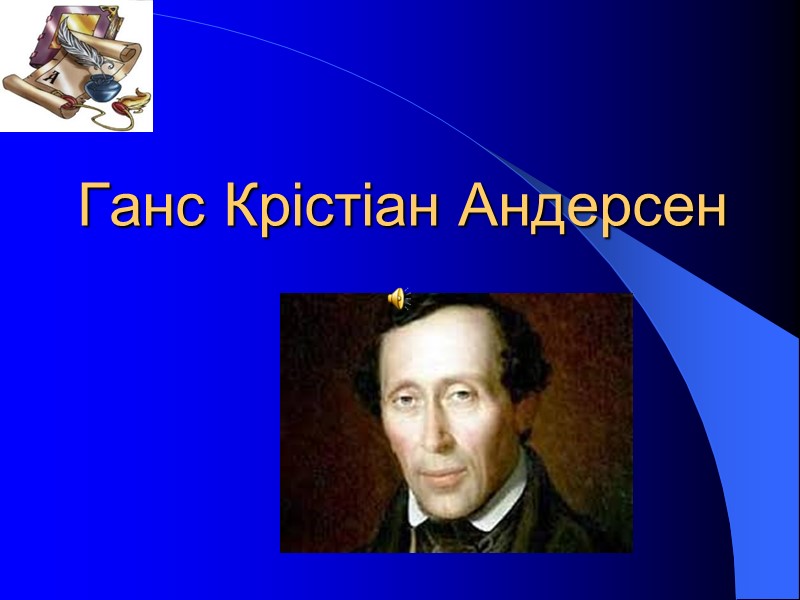 Ганс Крістіан Андерсен